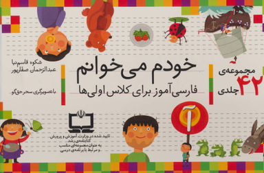 کتاب خودم می خوانم اثر شکوه قاسم نیا و عبدالرحمن صفاپور نشر افق 42 جلدی