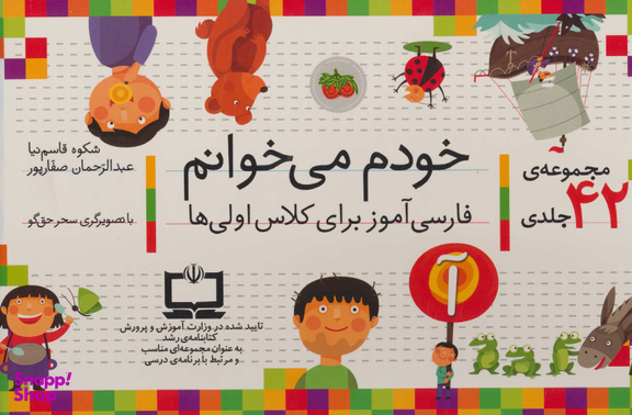 کتاب خودم می خوانم اثر شکوه قاسم نیا و عبدالرحمن صفاپور نشر افق 42 جلدی