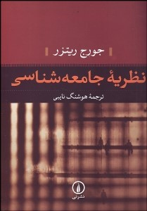 نظریه جامعه شناسی
