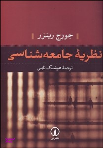 نظریه جامعه شناسی