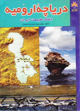 دریاچه ارومیه