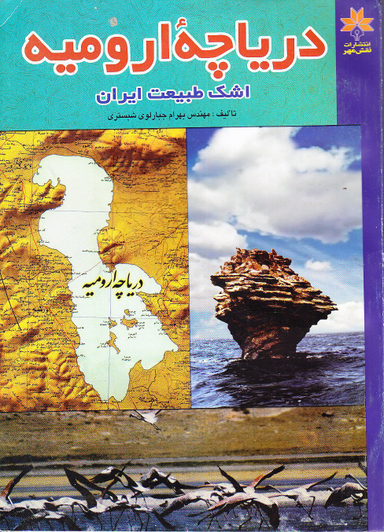 دریاچه ارومیه