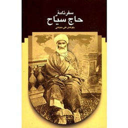 کتاب سفرنامه حاج سیاح اثر علی دهباشی انتشارات سخن