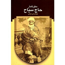 کتاب سفرنامه حاج سیاح اثر علی دهباشی انتشارات سخن