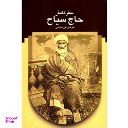 کتاب سفرنامه حاج سیاح اثر علی دهباشی انتشارات سخن
