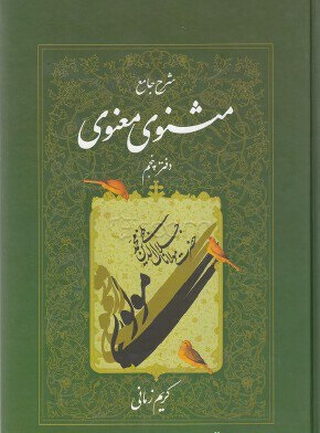 شرح مثنوی معنوی 5
