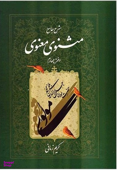 شرح مثنوی معنوی 4
