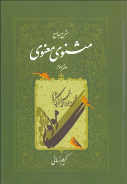 شرح مثنوی معنوی 2