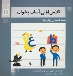 کتاب کلاس اولی آسان بخوان اثر اکرم راستین و زهرا جلالی فرهانی انتشارات خانه ادبیات جلد 15