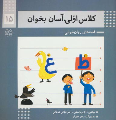 کتاب کلاس اولی آسان بخوان اثر اکرم راستین و زهرا جلالی فرهانی انتشارات خانه ادبیات جلد 15
