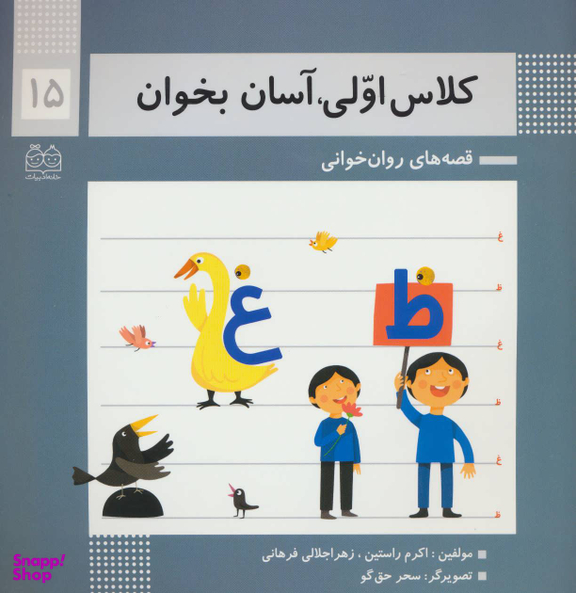 کتاب کلاس اولی آسان بخوان اثر اکرم راستین و زهرا جلالی فرهانی انتشارات خانه ادبیات جلد 15