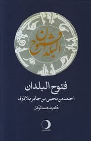 فتوح البلدان