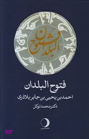 فتوح البلدان