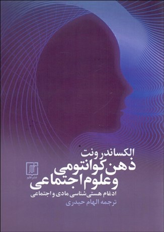 ذهن کوانتومی و علوم اجتماعی