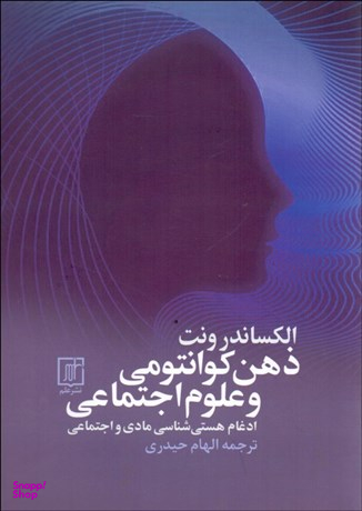 ذهن کوانتومی و علوم اجتماعی