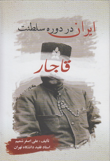 ایران در دوره سلطنت قاجار