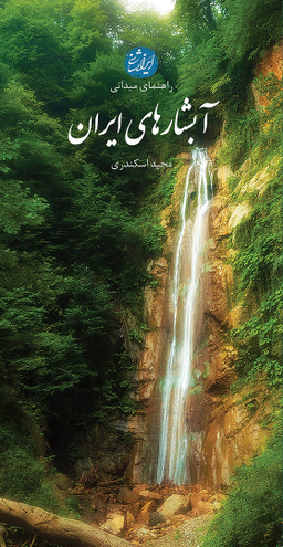 آبشارهای ایران