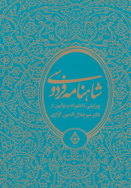 شاهنامه فردوسی