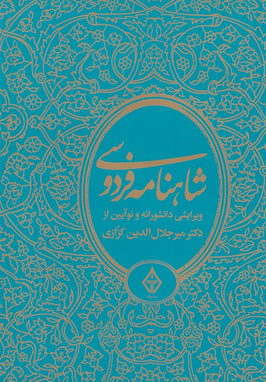 شاهنامه فردوسی