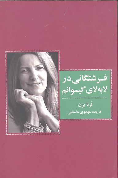 فرشتگانی در لابه لای گیسوانم