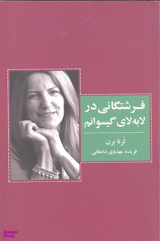 فرشتگانی در لابه لای گیسوانم