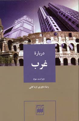 درباره غرب