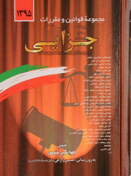 مجموعه قوانین و مقررات جزایی