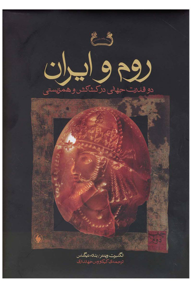 روم و ایران دو قدرت جهانی