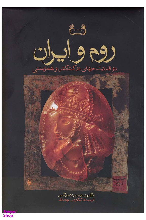 روم و ایران دو قدرت جهانی