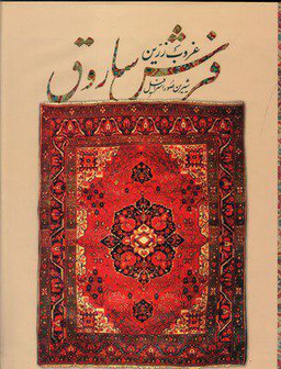 غروب زرین فرش ساروق