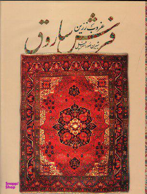 غروب زرین فرش ساروق