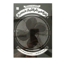 طراحی گرافیک متحرک همراه با CD