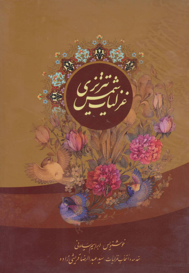 غزلیات شمس تبریزی