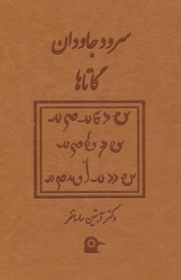 سرود جاودان گاتاها