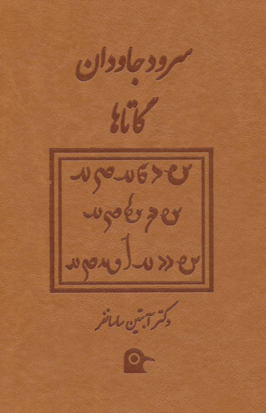 سرود جاودان گاتاها