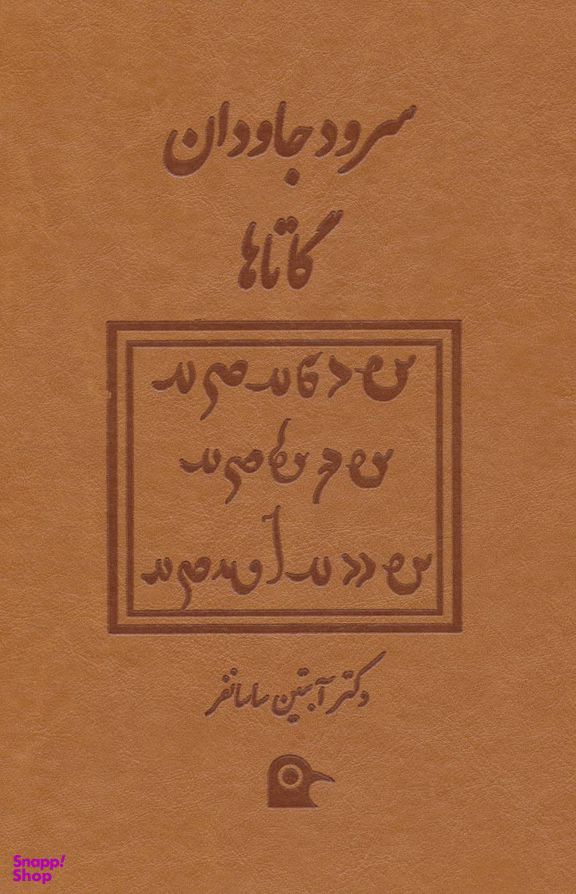 سرود جاودان گاتاها