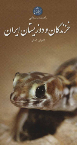 خزندگان و دوزیستان ایران
