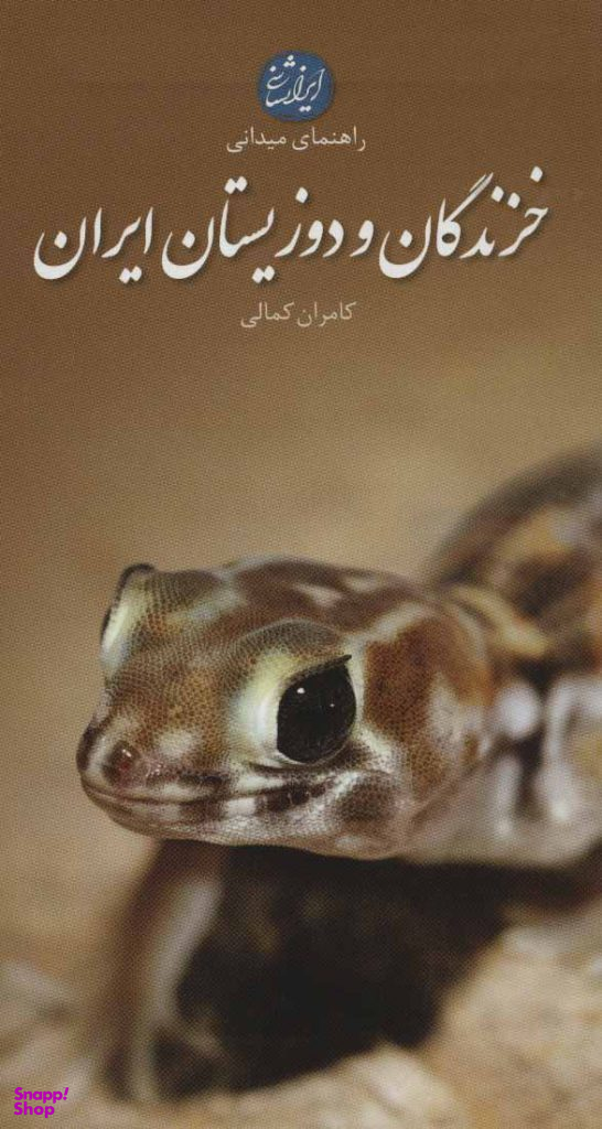خزندگان و دوزیستان ایران