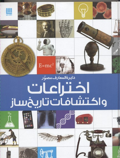 کتاب دایره المعارف مصور اختراعات و اکتشافات تاریخ ساز اثر رابرت وینستون انتشارات سایان