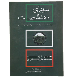 کتاب سینمای دهه شصت اثر محمود ارژمند و محمدعلی حیدری انتشارات روزنه