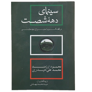 کتاب سینمای دهه شصت اثر محمود ارژمند و محمدعلی حیدری انتشارات روزنه
