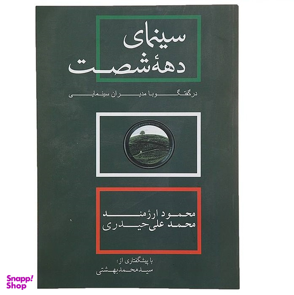 کتاب سینمای دهه شصت اثر محمود ارژمند و محمدعلی حیدری انتشارات روزنه