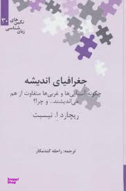 جغرافیای اندیشه