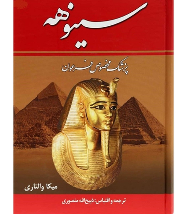 سینوهه پزشک مخصوص فرعون