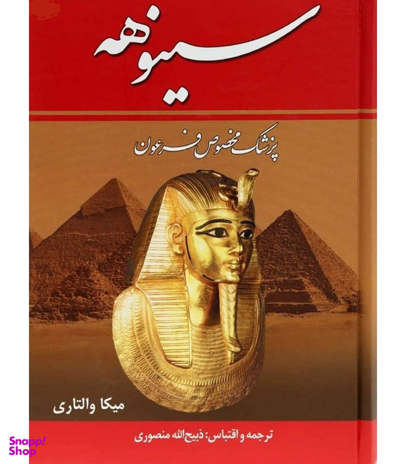 سینوهه پزشک مخصوص فرعون