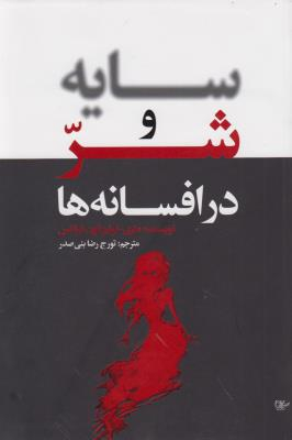 سایه و شر در افسانه ها