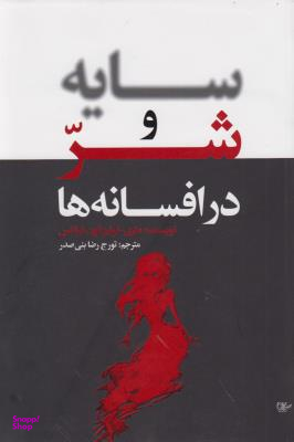 سایه و شر در افسانه ها
