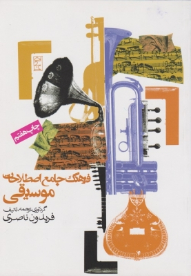 کتاب فرهنگ جامع اصطلاحات موسیقی اثر فریدون ناصری انتشارات روزنه