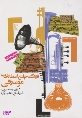 کتاب فرهنگ جامع اصطلاحات موسیقی اثر فریدون ناصری انتشارات روزنه