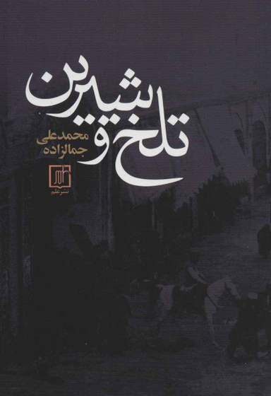 تلخ و شیرین